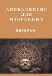 Обложка книги «Апокалипсис для избранных»