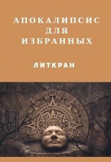 Обложка книги «Апокалипсис для избранных»