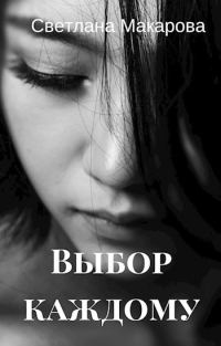 Обложка книги «Выбор каждому»
