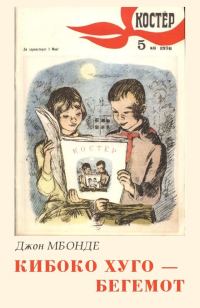 Обложка книги «Кибоко Хуго — бегемот»