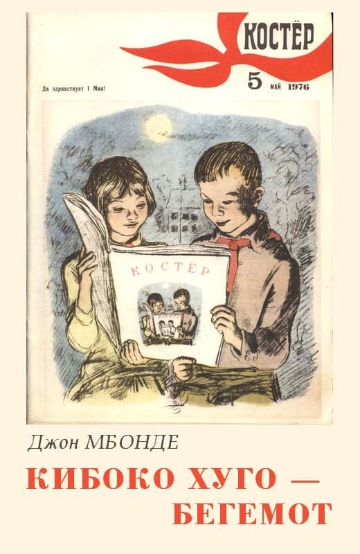Обложка книги «Кибоко Хуго — бегемот»