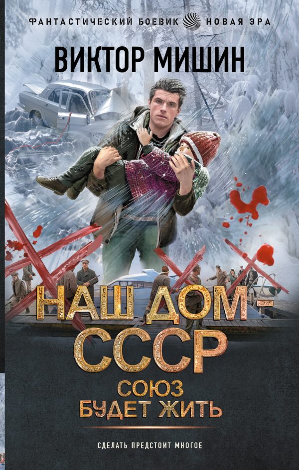 Обложка книги «Союз будет жить»