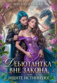 Обложка книги «Дебютантка вне закона, или Ищите истинную!»