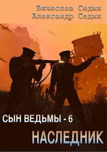 Обложка книги «Наследник»