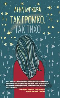 Обложка книги «Так громко, так тихо»
