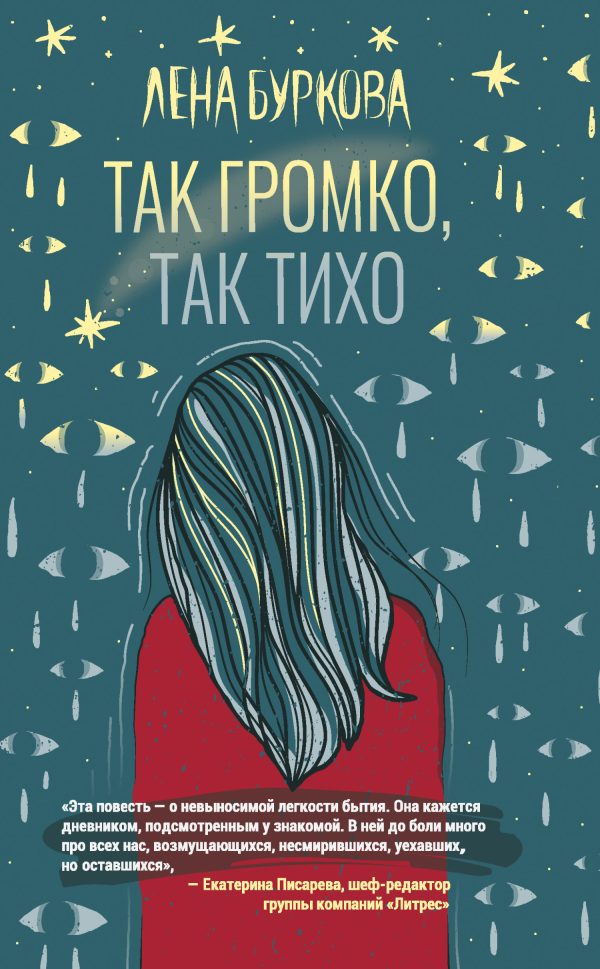 Обложка книги «Так громко, так тихо»