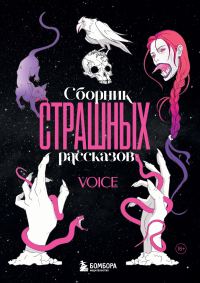 Обложка книги «Сборник страшных рассказов. Voice»