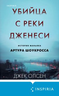 Обложка книги «Убийца с реки Дженеси. История маньяка Артура Шоукросса»