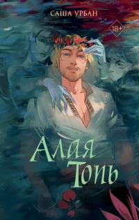 Обложка книги «Алая Топь»