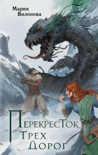 Обложка книги «Перекресток трех дорог»