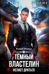 Обложка книги «Темный Властелин желает драться»