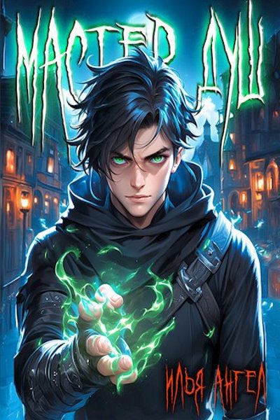 Обложка книги «Мастер душ. Том 1»