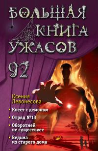 Обложка книги «Большая книга ужасов – 92»