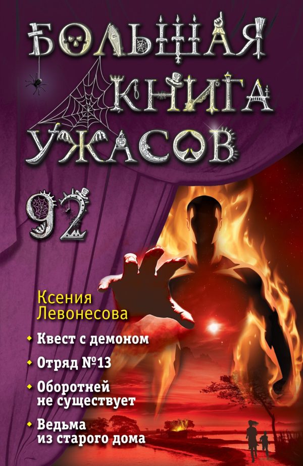 Обложка книги «Большая книга ужасов – 92»