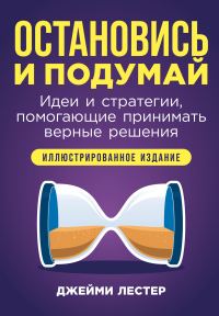 Обложка книги «Остановись и подумай: Идеи и стратегии, помогающие принимать верные решения»