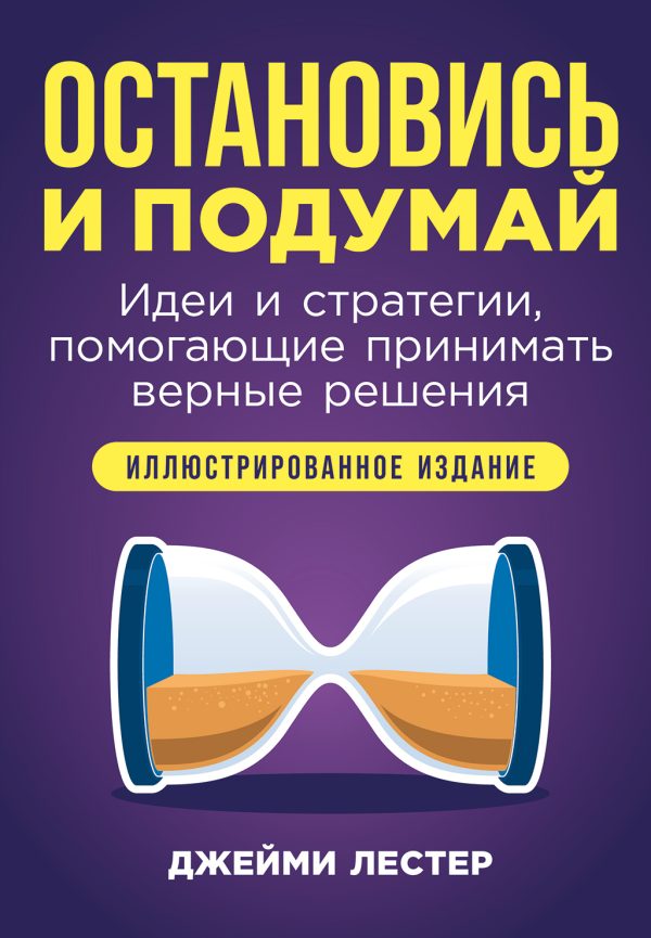 Обложка книги «Остановись и подумай: Идеи и стратегии, помогающие принимать верные решения»