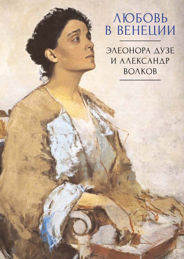 Обложка книги «Любовь в Венеции. Элеонора Дузе и Александр Волков»