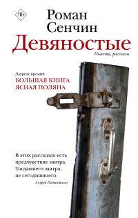 Обложка книги «Девяностые»
