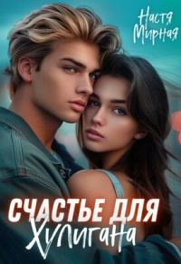 Обложка книги «Счастье для Хулигана»