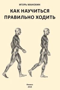 Обложка книги «Как научиться правильно ходить»
