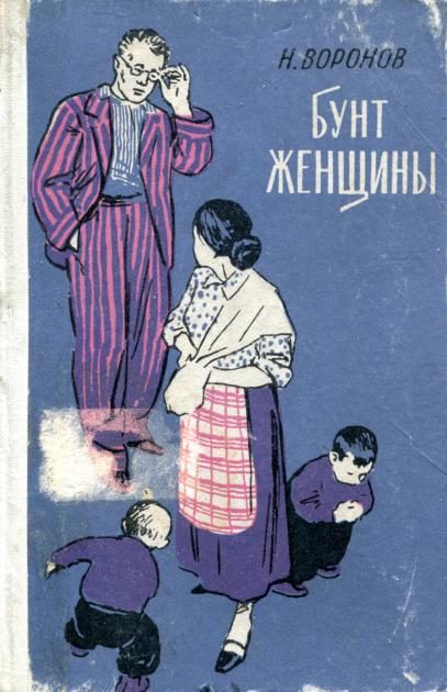 Обложка книги «Бунт женщины»