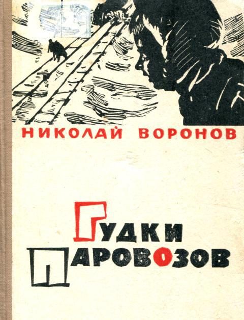 Обложка книги «Гудки паровозов»