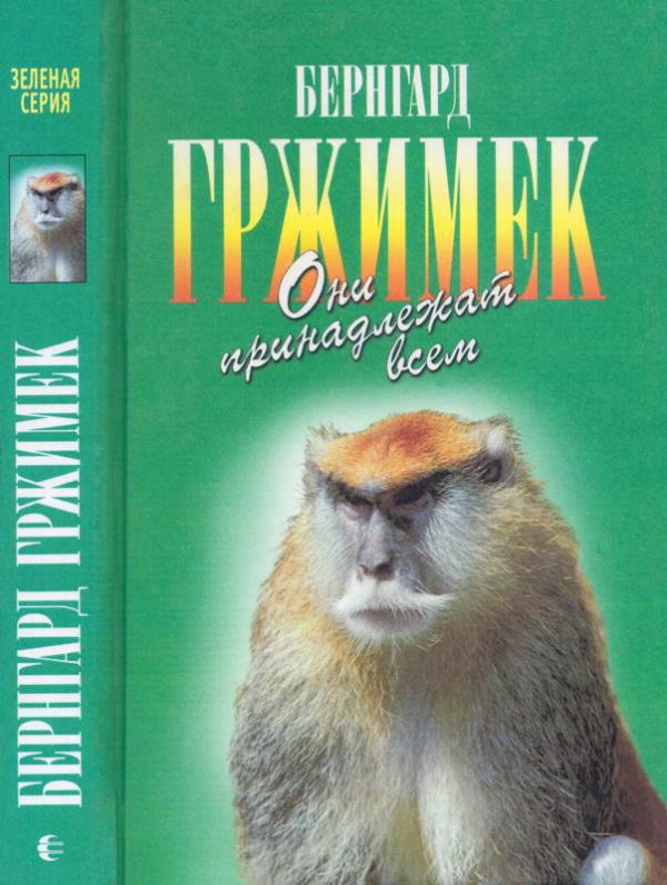 Обложка книги «Они принадлежат всем. Для диких животных места нет»