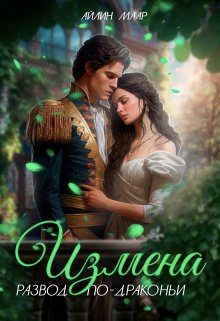 Обложка книги «Измена. Развод по-драконьи»
