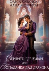 Обложка книги «Верните, где взяли, или Попаданка для дракона»