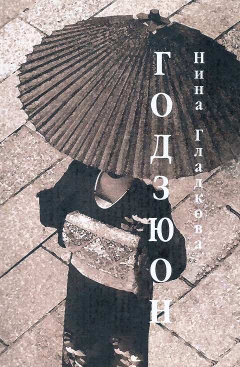 Обложка книги «Годзюон»