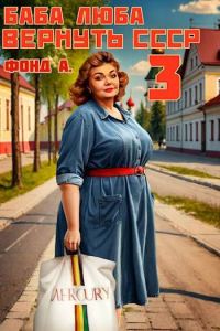 Обложка книги «Баба Люба. Вернуть СССР 3»