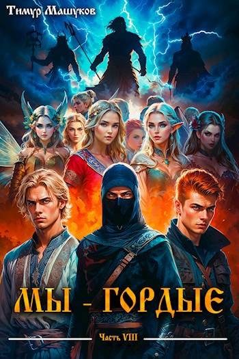 Обложка книги «Мы – Гордые 8»