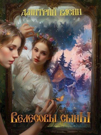 Обложка книги «Велесовы сыны»