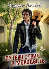 Обложка книги «Путешествие в молодость»
