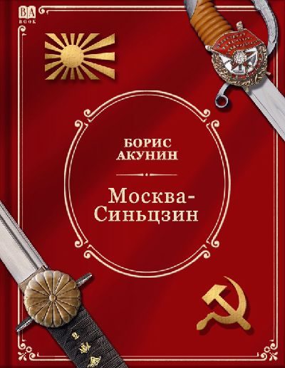 Обложка книги «Москва-Синьцзин»