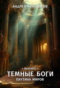 Обложка книги «Паутина миров»