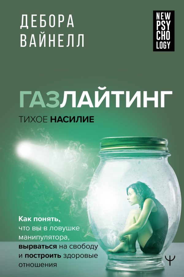 Обложка книги «Газлайтинг – тихое насилие»