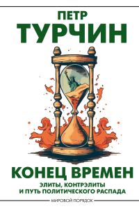 Обложка книги «Конец времен. Элиты, контрэлиты и путь политического распада»