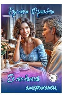 Обложка книги «Её любимый американец»