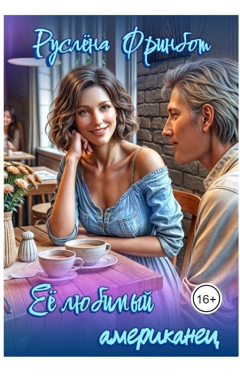 Обложка книги «Её любимый американец»