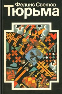 Обложка книги «Тюрьма»