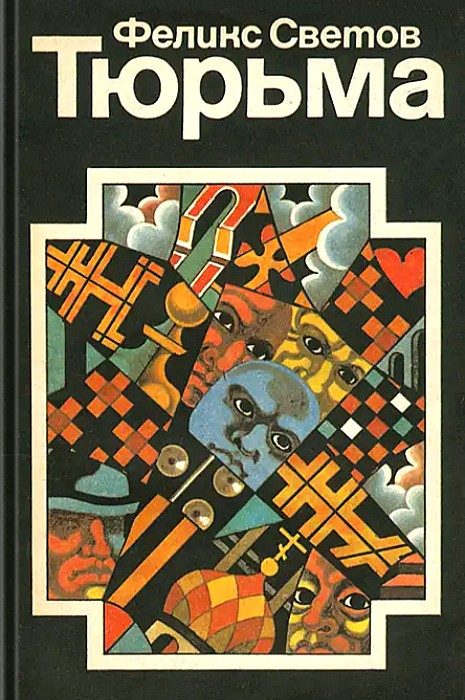 Обложка книги «Тюрьма»