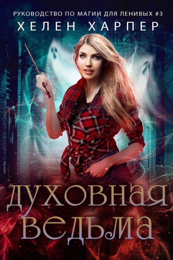 Обложка книги «Духовная ведьма»