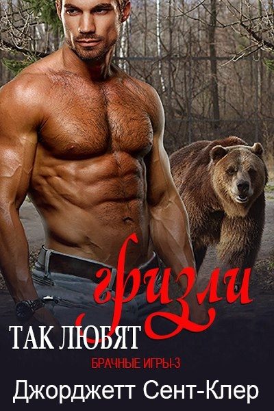 Обложка книги «Так любят гризли»