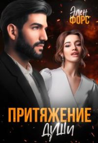 Обложка книги «Притяжение души»