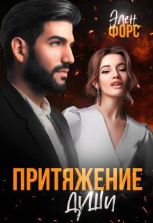 Обложка книги «Притяжение души»