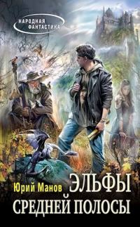 Обложка книги «Эльфы средней полосы»