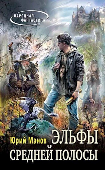 Обложка книги «Эльфы средней полосы»