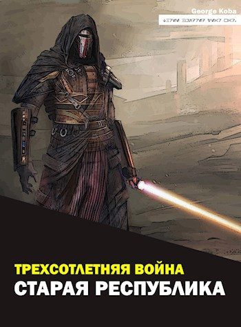 Обложка книги «Старая Республика»