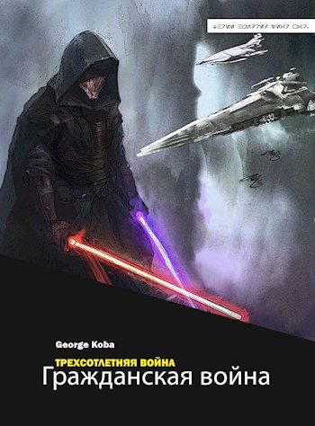 Обложка книги «Гражданская война»